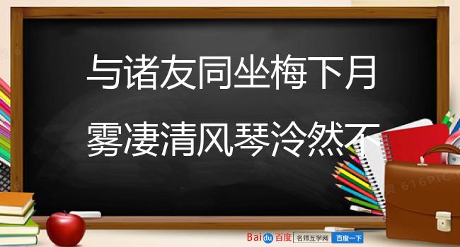 与诸友同坐梅下月雾凄清风琴泠然不类人世各