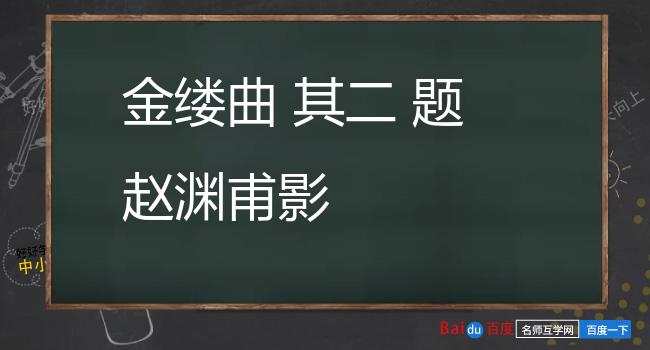 金缕曲 其二 题赵渊甫影