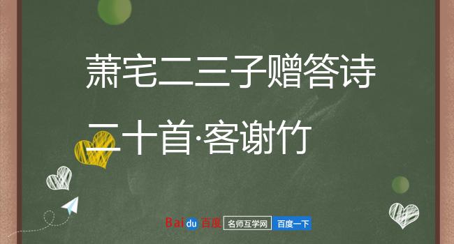 萧宅二三子赠答诗二十首·客谢竹