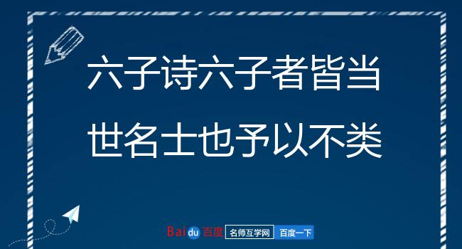 六子诗六子者皆当世名士也予以不类得承契纳辅志励益者多矣病归值秋寤叹中夜有怀良友作六子诗