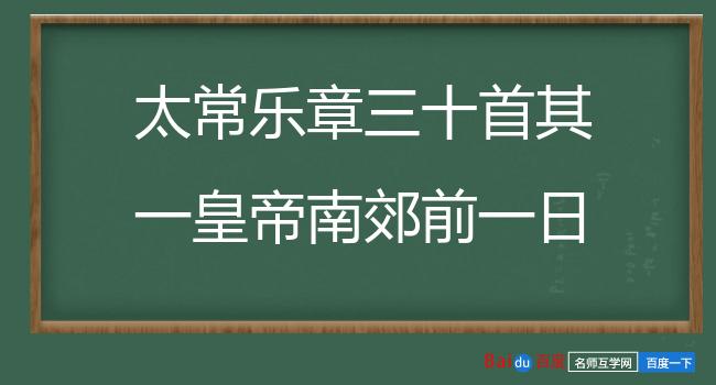 太常乐章三十首其一皇帝南郊前一日朝饗太庙