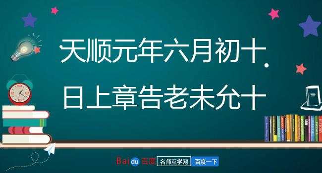 天顺元年六月初十日上章告老未允十一日又请十三日又请至二十一日蒙允出京师舟中赋七首 其四