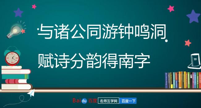 与诸公同游钟鸣洞赋诗分韵得南字 其二