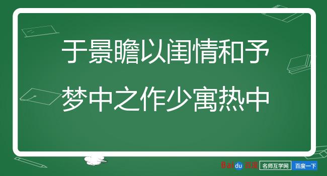 于景瞻以闺情和予梦中之作少寓热中之意因效颦以复十首 其八