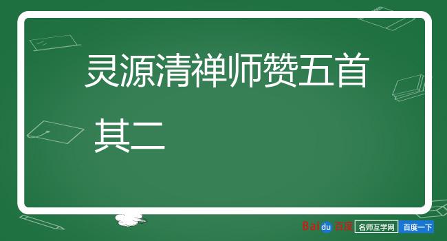 灵源清禅师赞五首 其二