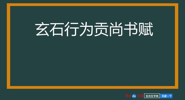 玄石行为贡尚书赋