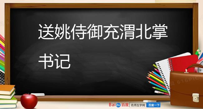 送姚侍御充渭北掌书记