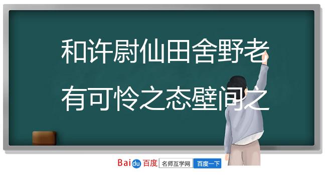 和许尉仙田舍野老有可怜之态壁间之什