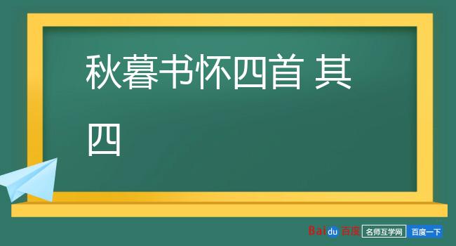 秋暮书怀四首 其四