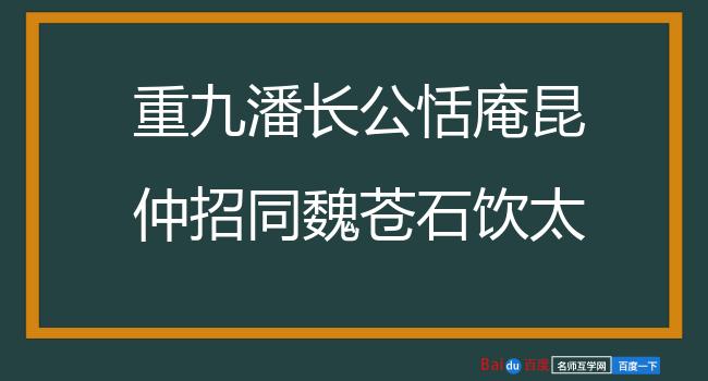 重九潘长公恬庵昆仲招同魏苍石饮太白楼分韵