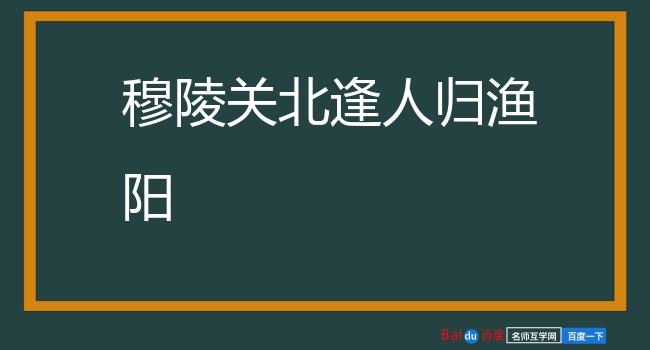 穆陵关北逢人归渔阳