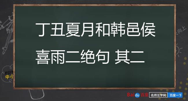 丁丑夏月和韩邑侯喜雨二绝句 其二