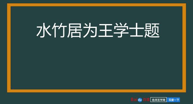 水竹居为王学士题