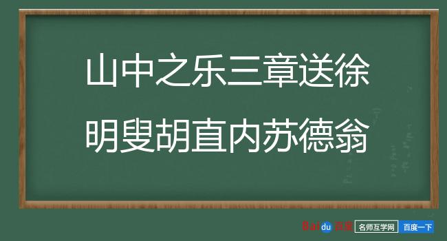 山中之乐三章送徐明叟胡直内苏德翁归严濑并寄夏自然 其三