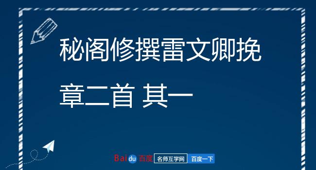 秘阁修撰雷文卿挽章二首 其一