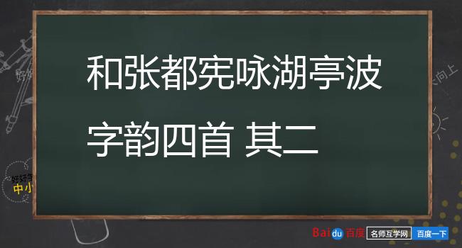 和张都宪咏湖亭波字韵四首 其二