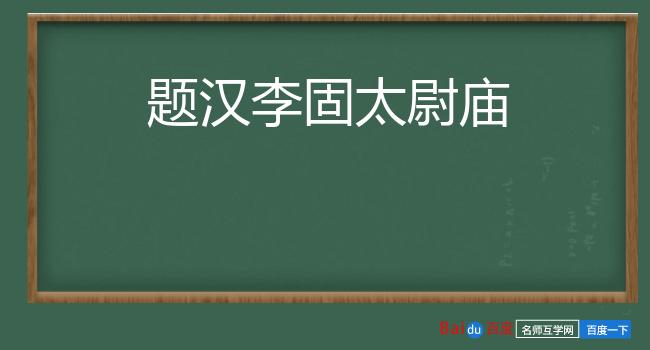 题汉李固太尉庙