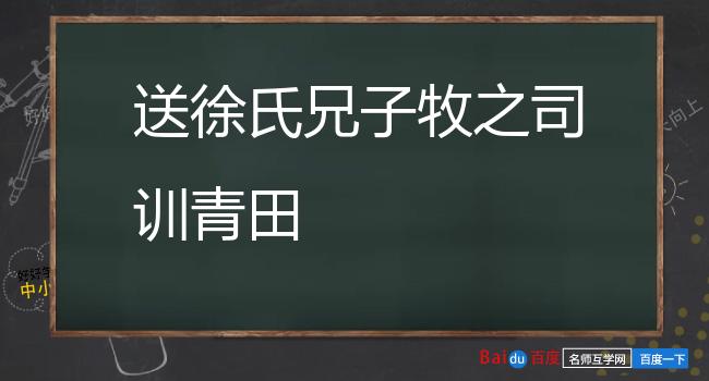 送徐氏兄子牧之司训青田