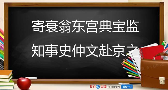 寄衰翁东宫典宝监知事史仲文赴京之任赋诗二首为饯 其二