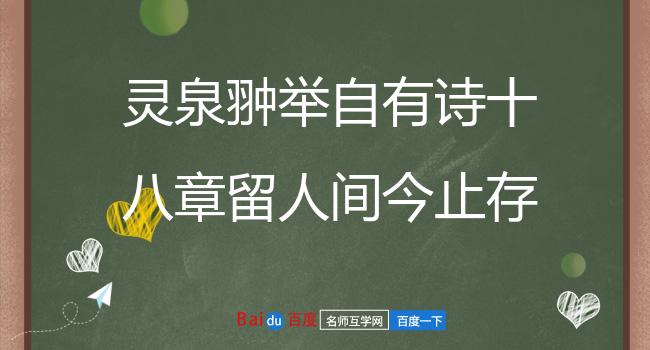 灵泉翀举自有诗十八章留人间今止存五遂续之 其六