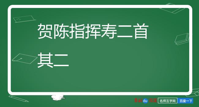 贺陈指挥寿二首 其二