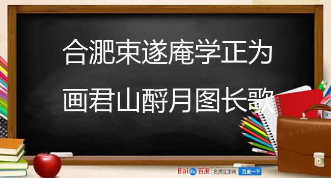 合淝束遂庵学正为画君山酹月图长歌奉谢