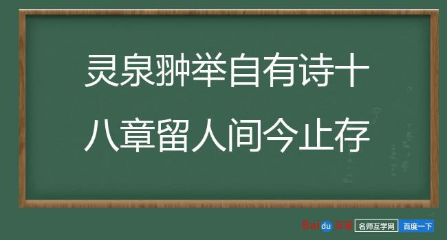 灵泉翀举自有诗十八章留人间今止存五遂续之 其四