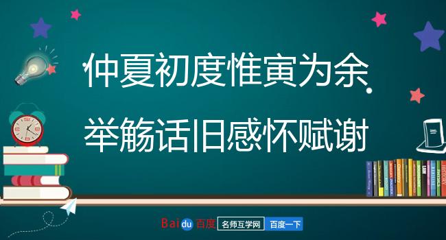 仲夏初度惟寅为余举觞话旧感怀赋谢此什