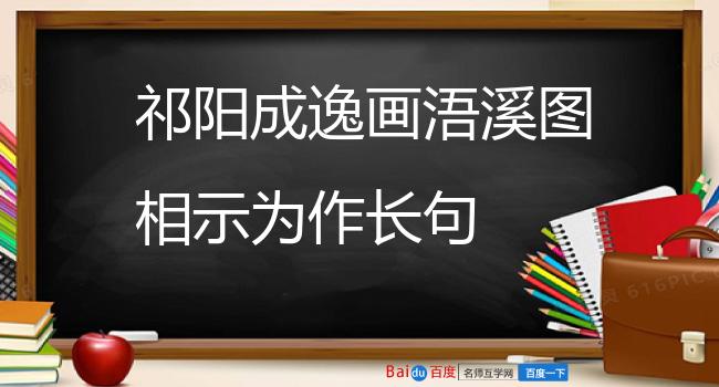 祁阳成逸画浯溪图相示为作长句