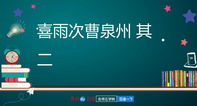 喜雨次曹泉州 其二