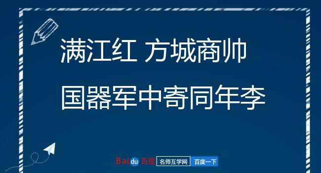 满江红 方城商帅国器军中寄同年李钦用，时