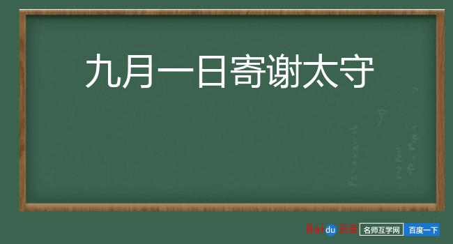 九月一日寄谢太守