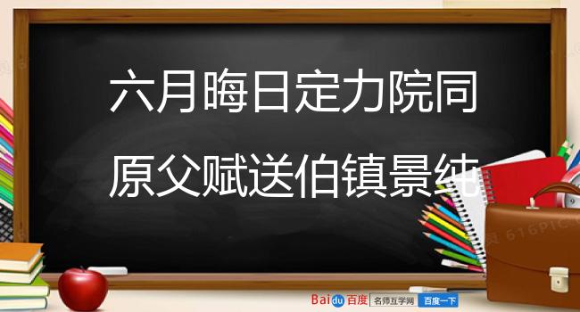 六月晦日定力院同原父赋送伯镇景纯枢言三学