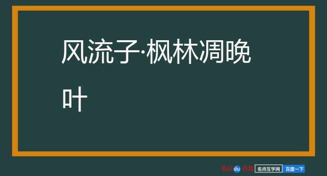 风流子·枫林凋晚叶