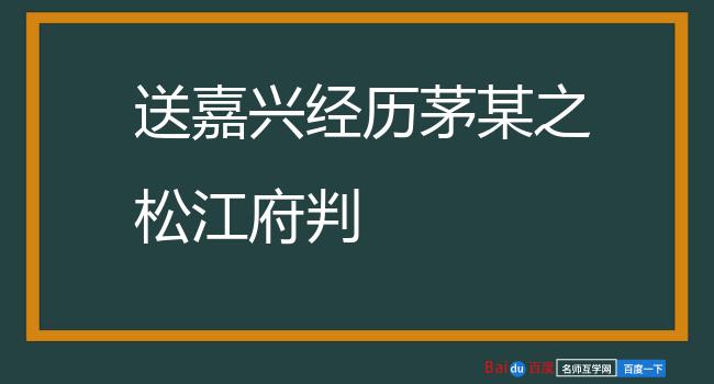 送嘉兴经历茅某之松江府判