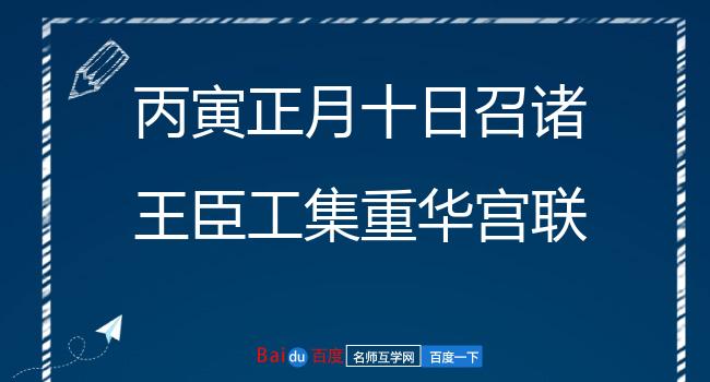 丙寅正月十日召诸王臣工集重华宫联句