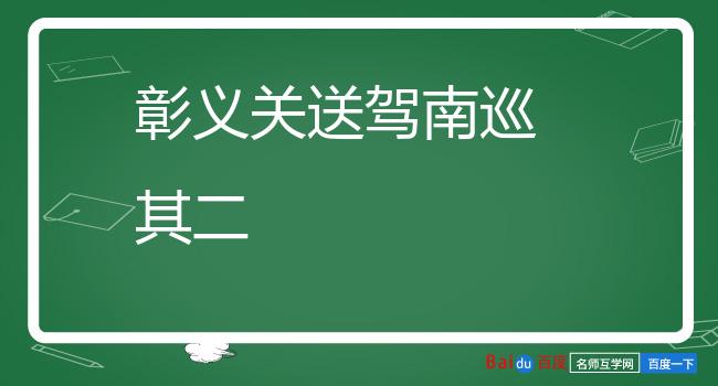 彰义关送驾南巡 其二