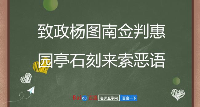 致政杨图南佥判惠园亭石刻来索恶语寄题四首