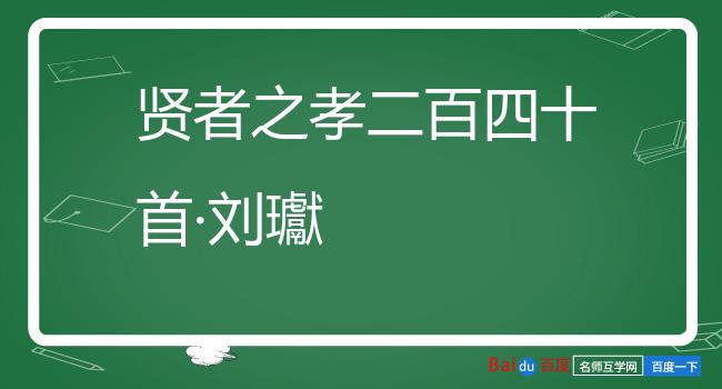 贤者之孝二百四十首·刘瓛