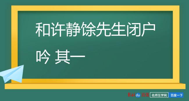 和许静馀先生闭户吟 其一