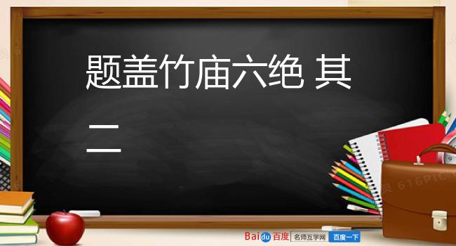 题盖竹庙六绝 其二