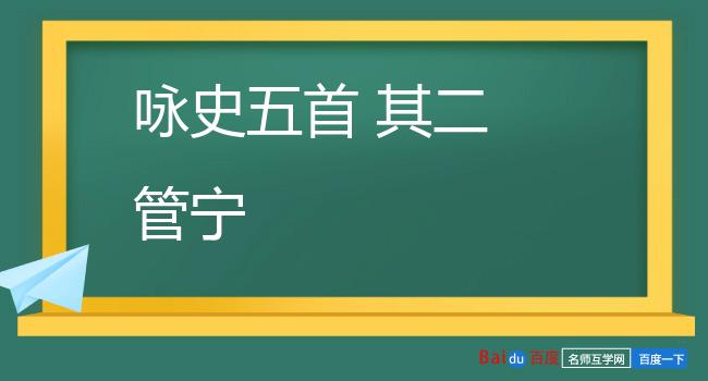 咏史五首 其二 管宁