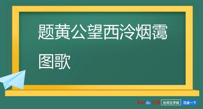 题黄公望西泠烟霭图歌