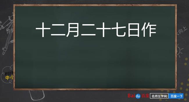 十二月二十七日作