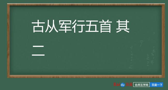 古从军行五首 其二