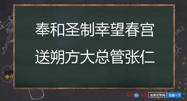 奉和圣制幸望春宫送朔方大总管张仁亶