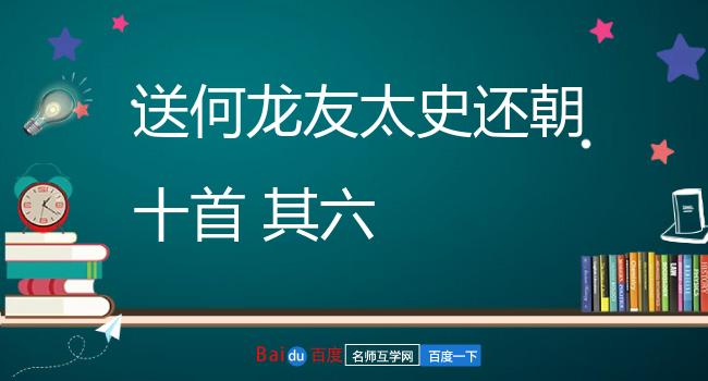 送何龙友太史还朝十首 其六