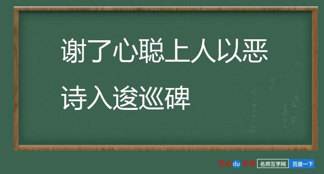 谢了心聪上人以恶诗入逡巡碑