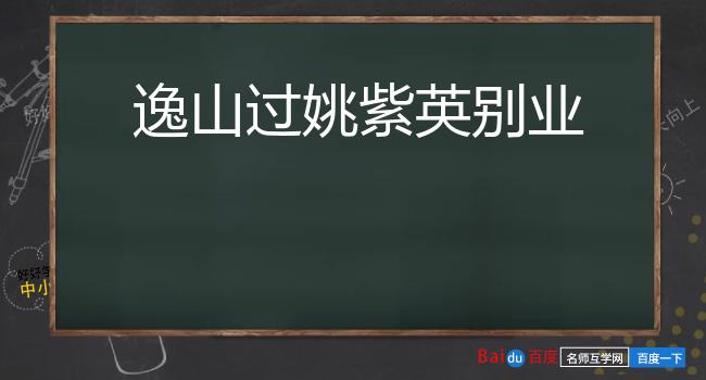 逸山过姚紫英别业