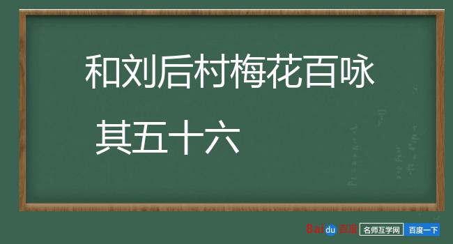 和刘后村梅花百咏 其五十六